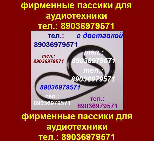 ПАССИКИ PIONEER PL-J230 PL-J500 PL-335 PLZ91 PL-J210 PLZ81 PLZ82 PLZ91 PL225 PLZ92 PLZ93 PLZ94 Цена по
